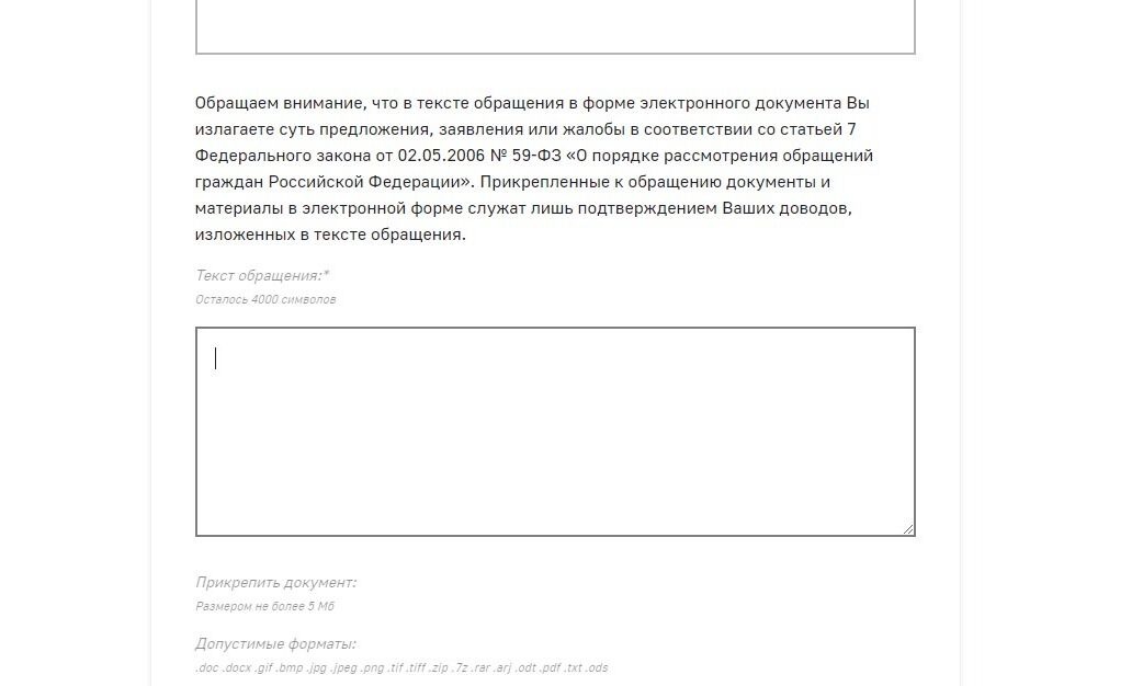 Screenshot of: В поле для письма введите Ваш текст обращения.