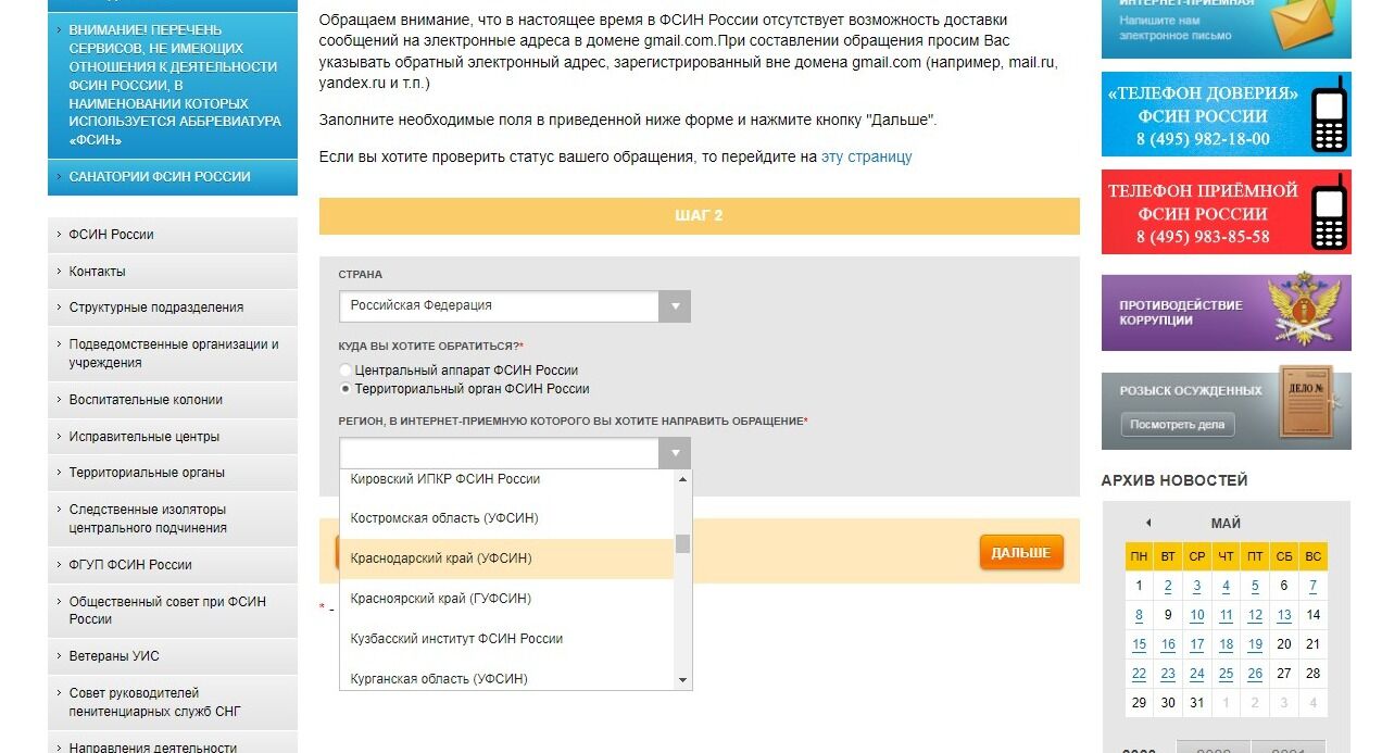 Screenshot of: Выберите из списка Краснодарский край (УФСИН).