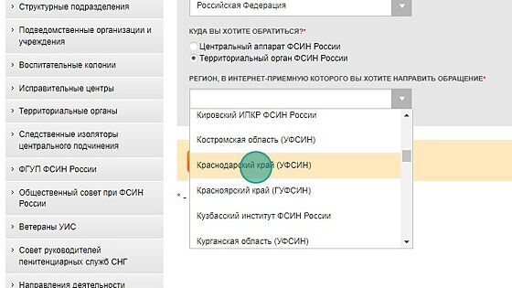 Screenshot of: Выберите из списка Краснодарский край (УФСИН).