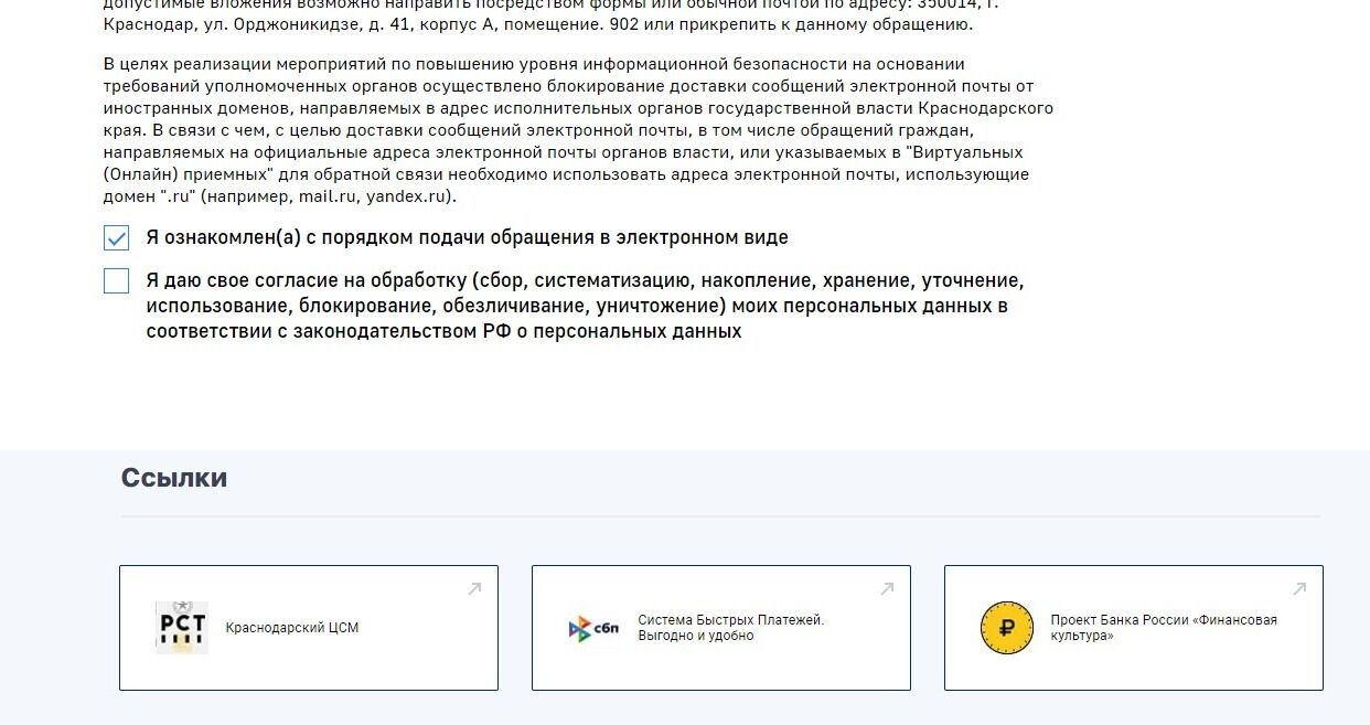 Screenshot of: Поставьте соответствующую галочку об ознакомлении с порядком подачи обращения.