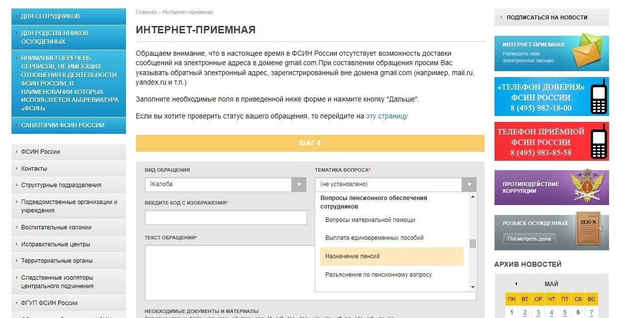 Screenshot of: Выберите тематику обращения из списка. 