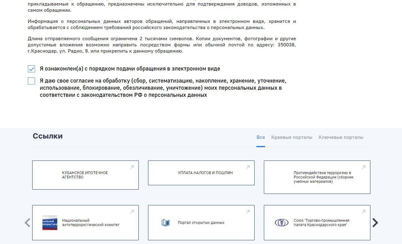 Screenshot of: Поставьте соответствующую галочку об ознакомлении с порядком подачи обращения.