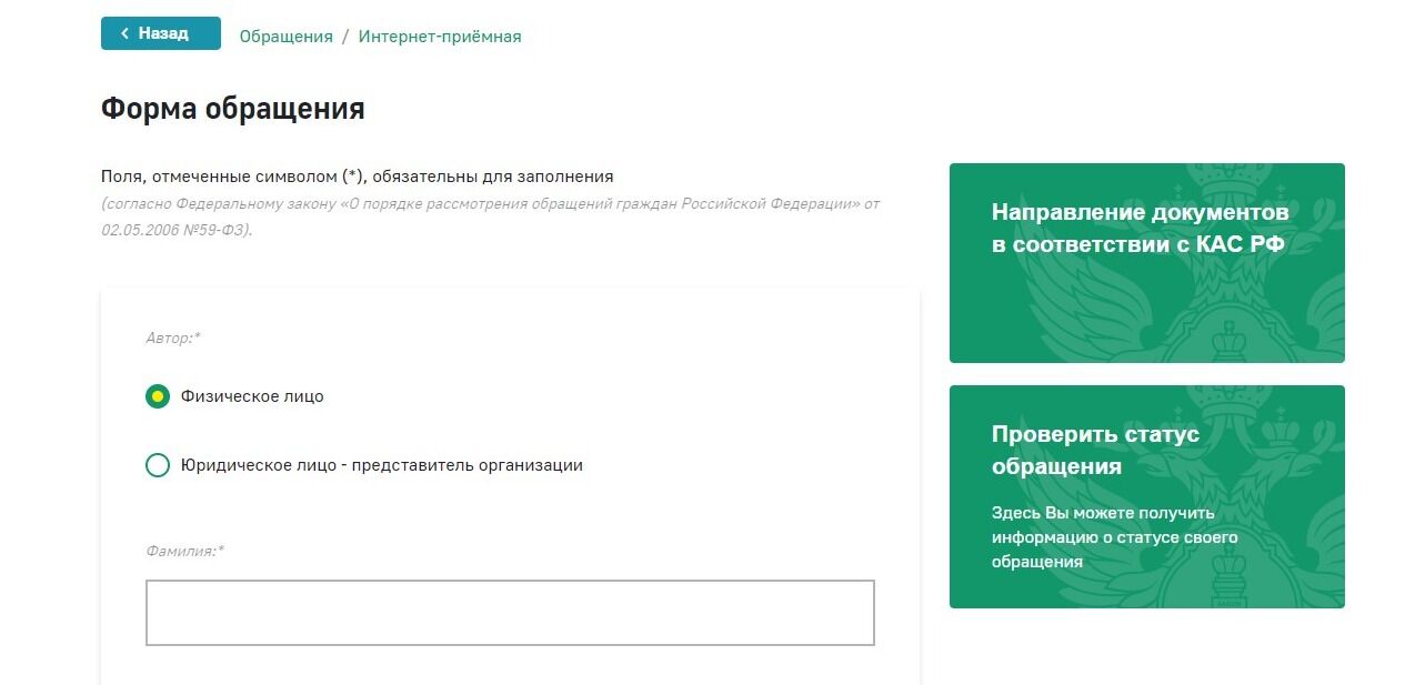 Screenshot of: Выберите автора обращения. Например, физическое лицо. 