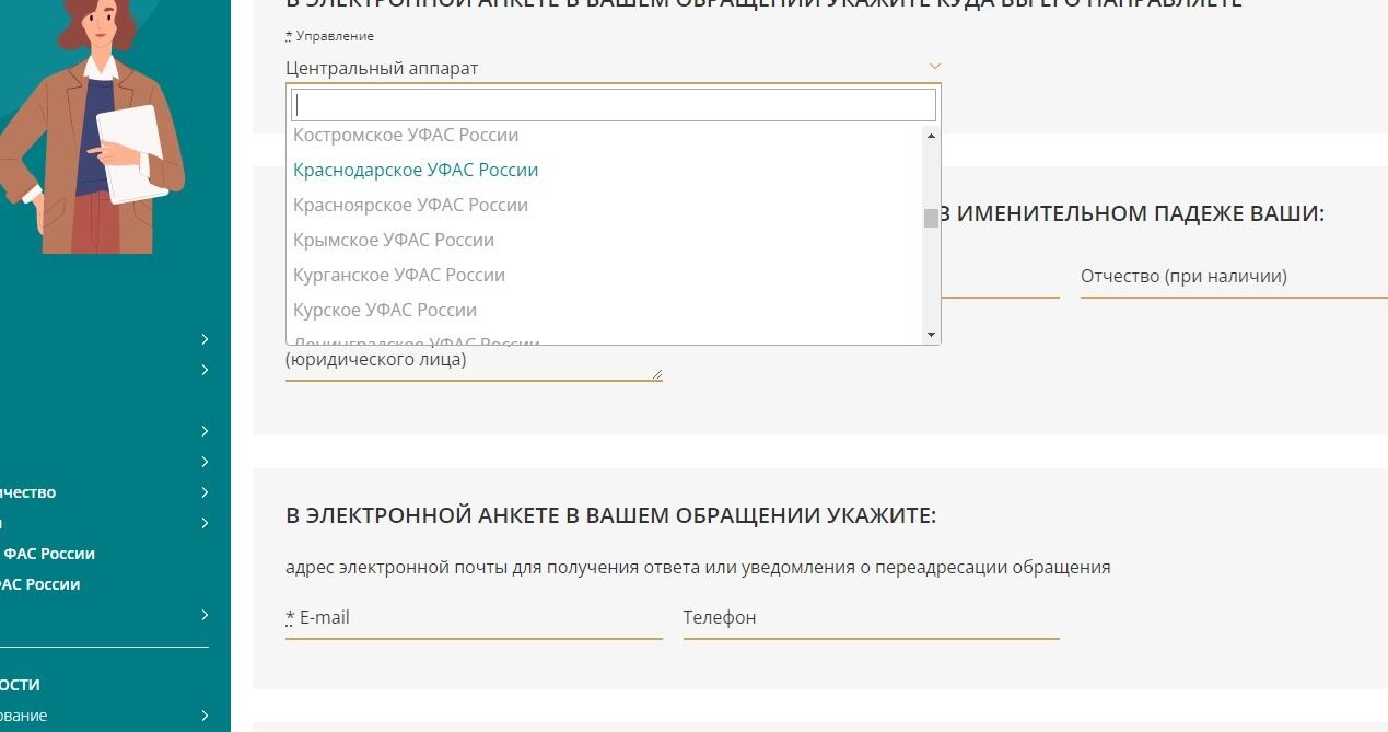 Screenshot of: Выберите из списка управление, например, Краснодарское УФАС России. 