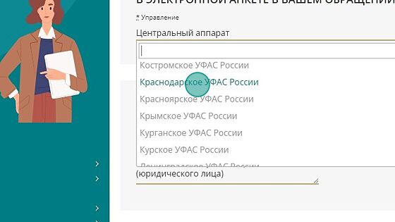 Screenshot of: Выберите из списка управление, например, Краснодарское УФАС России. 