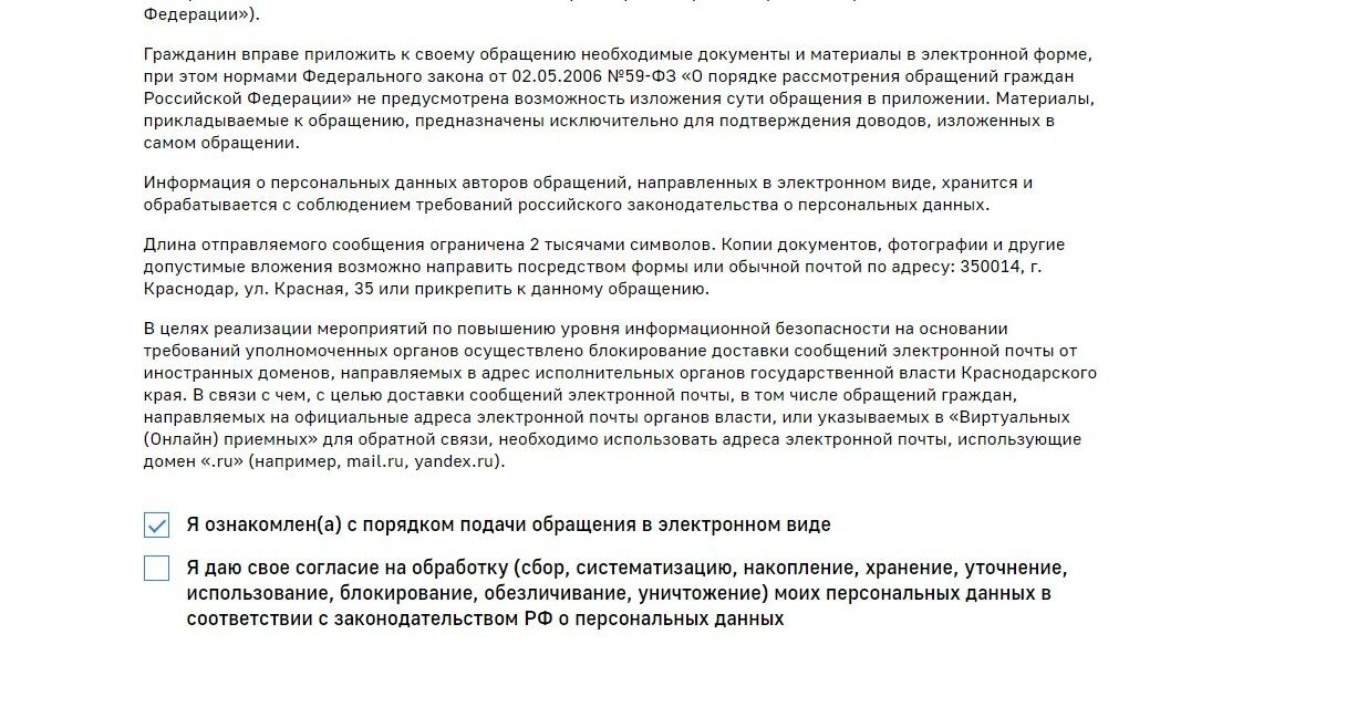 Screenshot of: Поставьте соответствующую галочку об ознакомлении с порядком подачи обращения.