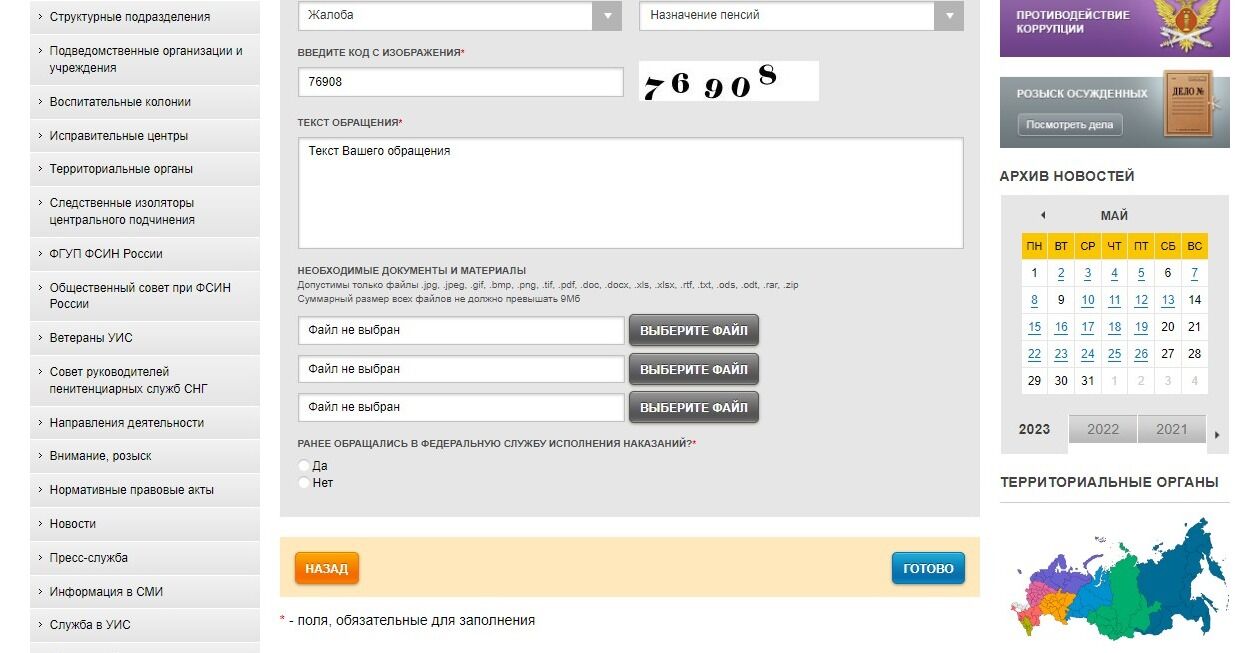 Screenshot of: Укажите, обращались ли Вы ранее в ФСИН. 