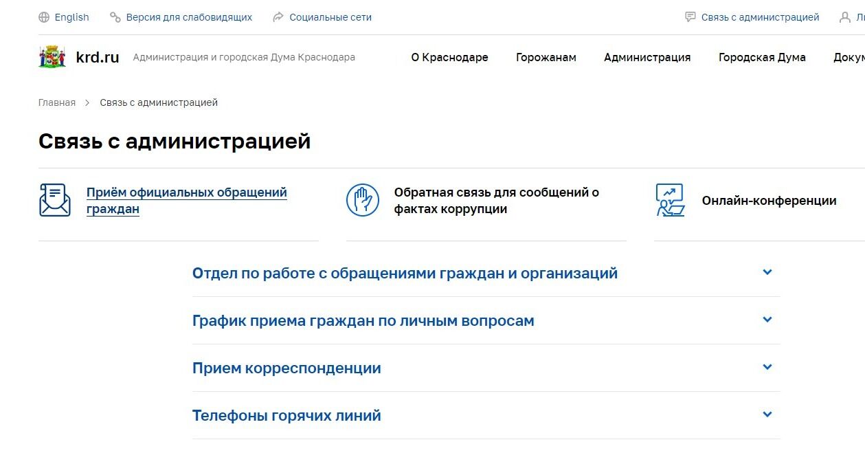 Screenshot of: Выберите "Приём официальных обращений граждан" и перейдите по ссылке. 
