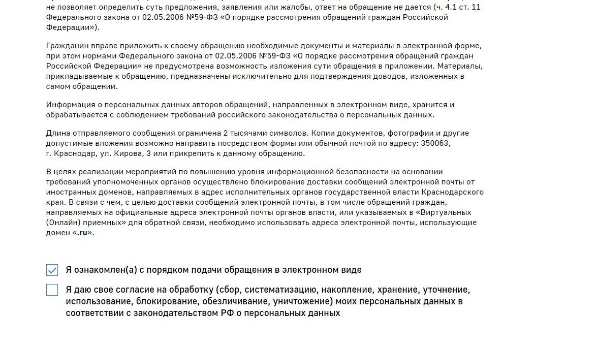 Screenshot of: Поставьте соответствующую галочку об ознакомлении с порядком подачи обращения.