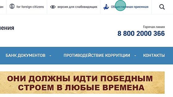 Screenshot of: Перейдите по ссылке "Общественная приемная".