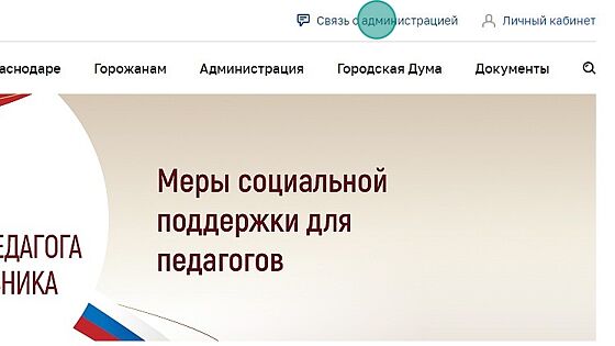 Screenshot of: Перейдите по ссылке "Связь с администрацией".