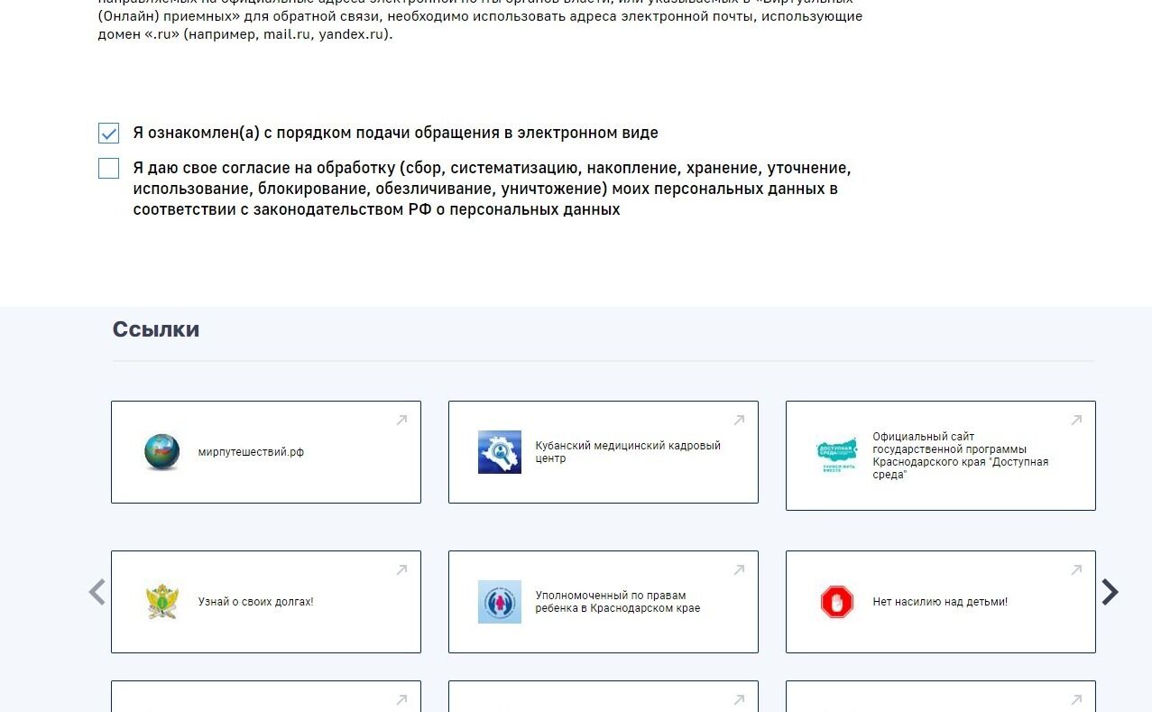 Screenshot of: Поставьте соответствующую галочку об ознакомлении с порядком подачи обращения.