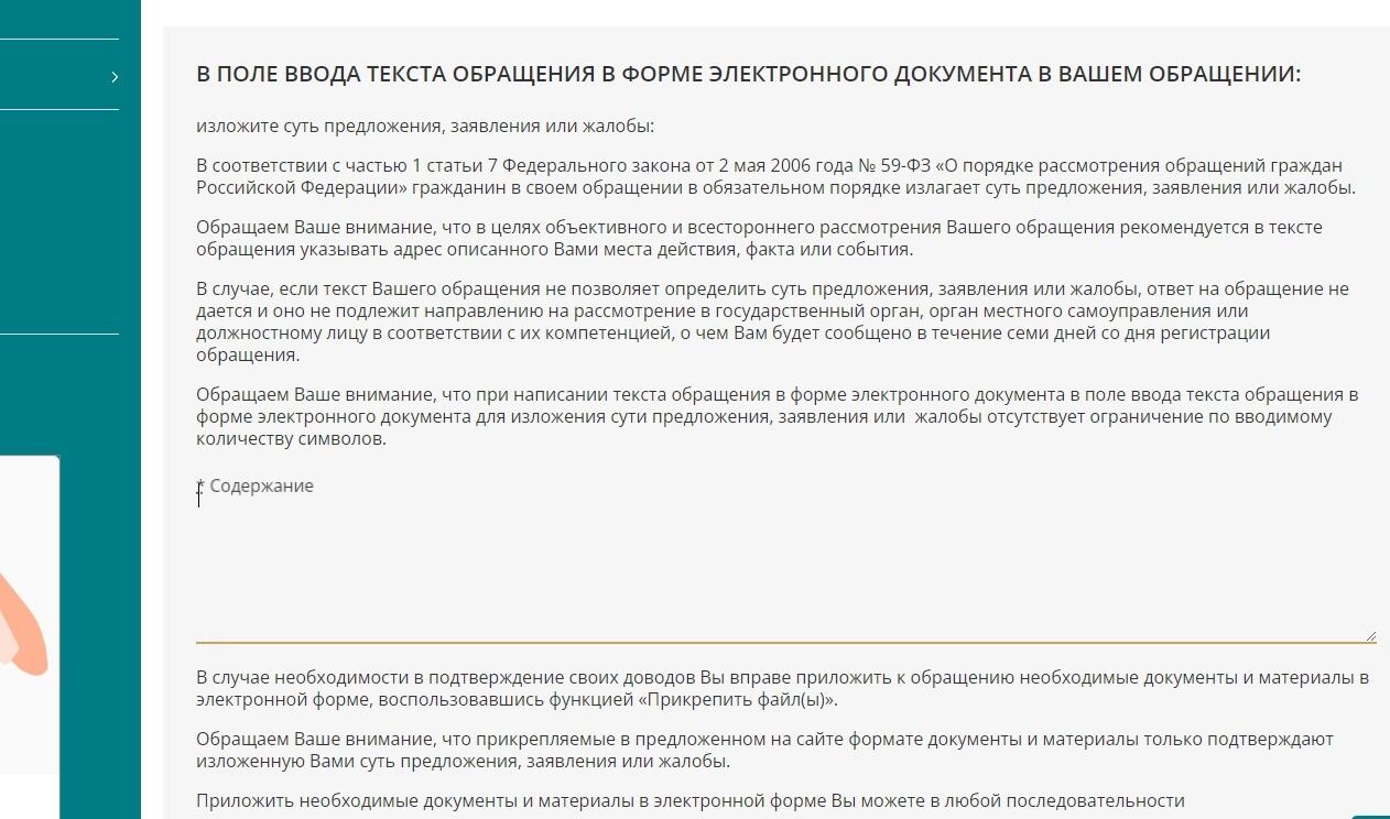Screenshot of: В поле для письма введите Ваш текст обращения.