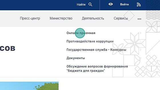 Screenshot of: Выберите "Онлайн приемная" и перейдите по ссылке.