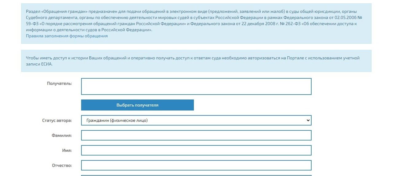Screenshot of: Откроется сайт "ГАС "Правосудие"" с формой обращения. Получатель будет выбран автоматически. Выберите статус автора из списка. 