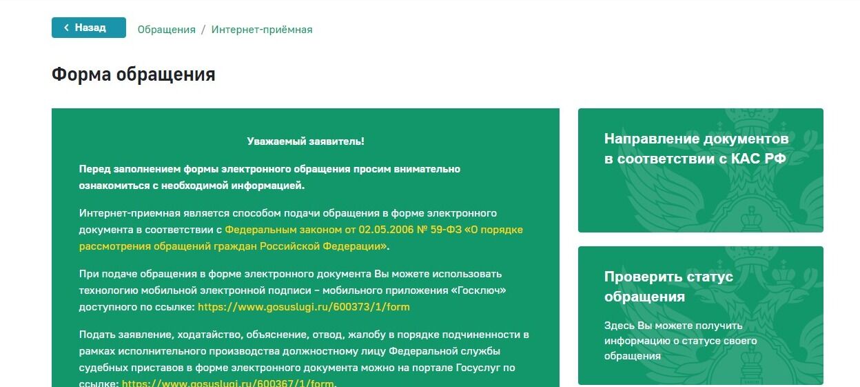 Screenshot of: Откроется форма обращения. Внимательно ознакомьтесь с информацией на странице. 