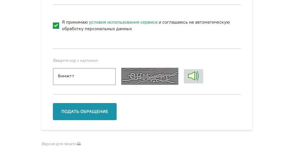 Screenshot of: Нажмите кнопку "Подать обращение". Отслеживать статус можно по электронной почте.