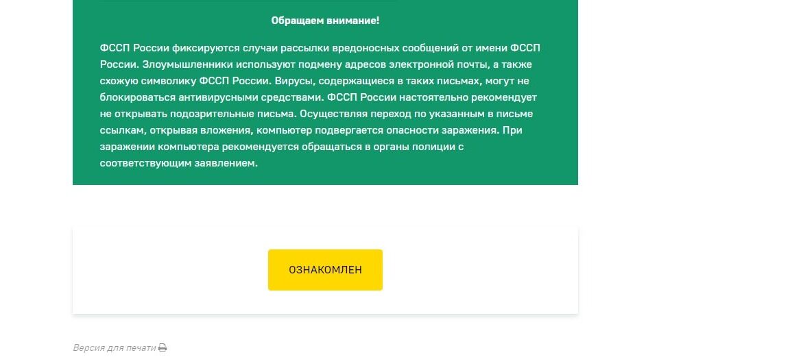 Screenshot of: Нажмите кнопку "Ознакомлен".