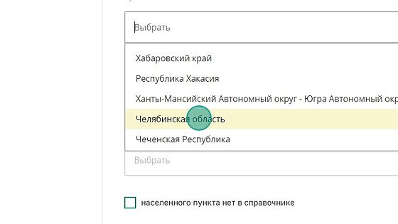 Screenshot of: Выберите из списка субъект РФ - Челябинская область.