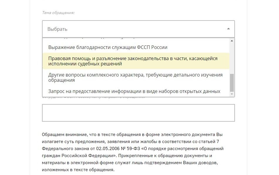 Screenshot of: Выберите тему обращения. Например, "Правовая помощь и разъяснение законодательства в части, касающейся исполнении судебных решений".