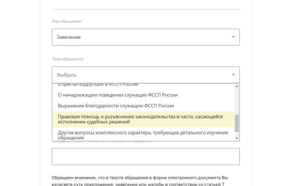 Screenshot of: Выберите тему обращения. Например, "Правовая помощь и разъяснение законодательства в части, касающейся исполнении судебных решений".
