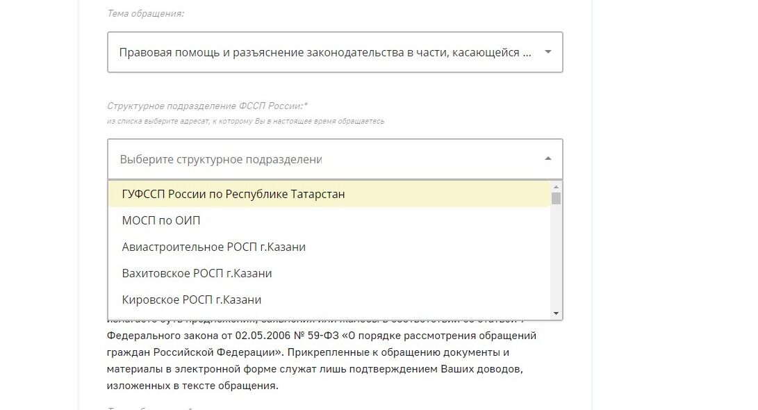 Screenshot of: Выберите структурное подразделение, например, ГУФССП России по Республике Татарстан.