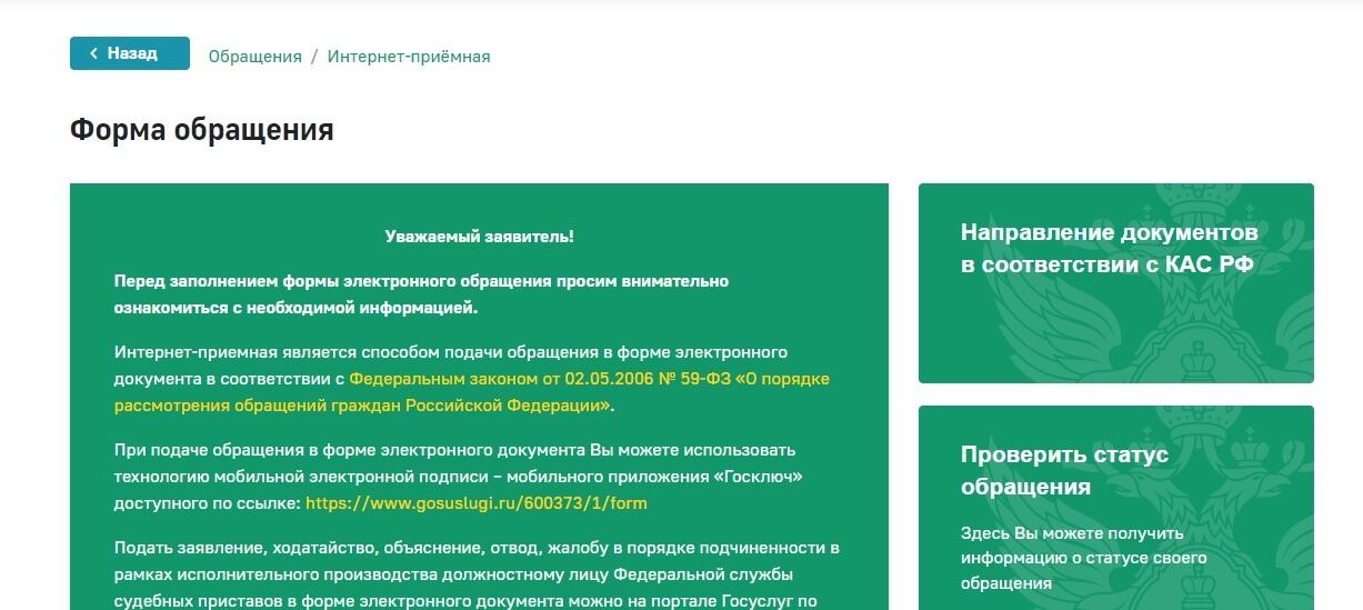 Screenshot of: Откроется форма обращения. Внимательно ознакомьтесь с информацией на странице.