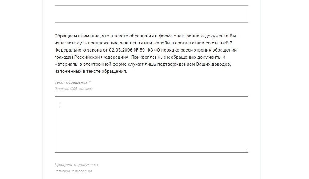 Screenshot of: В поле для письма введите Ваш текст обращения.