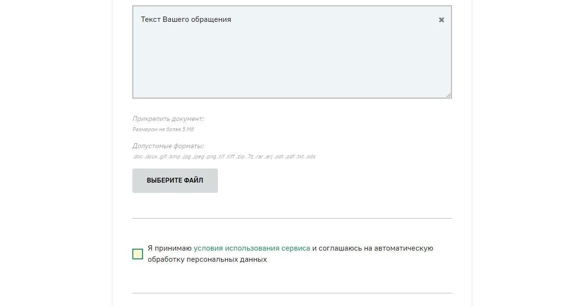 Screenshot of: Поставьте галочку о том, что принимаете условия использования сервиса и соглашаетесь на автоматическую обработку персональных данных.