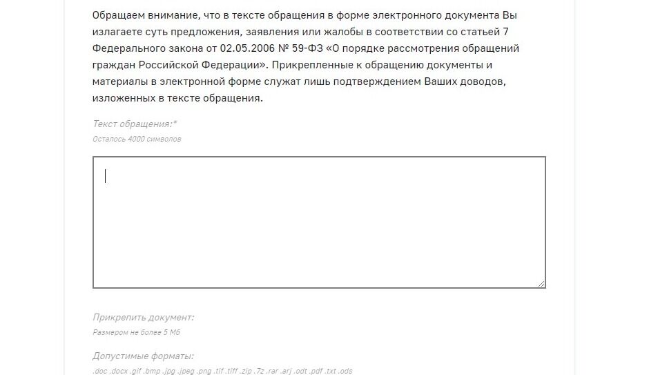 Screenshot of: В поле для письма введите Ваш текст обращения.