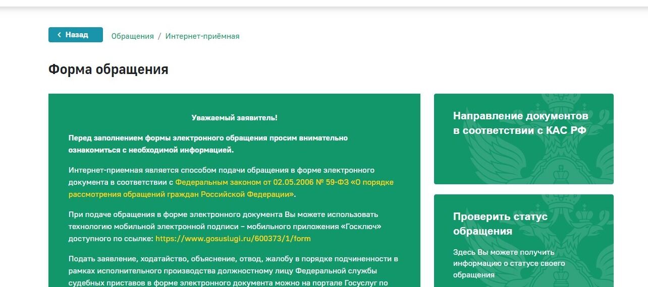 Screenshot of: Откроется форма обращения. Внимательно ознакомьтесь с информацией на странице.