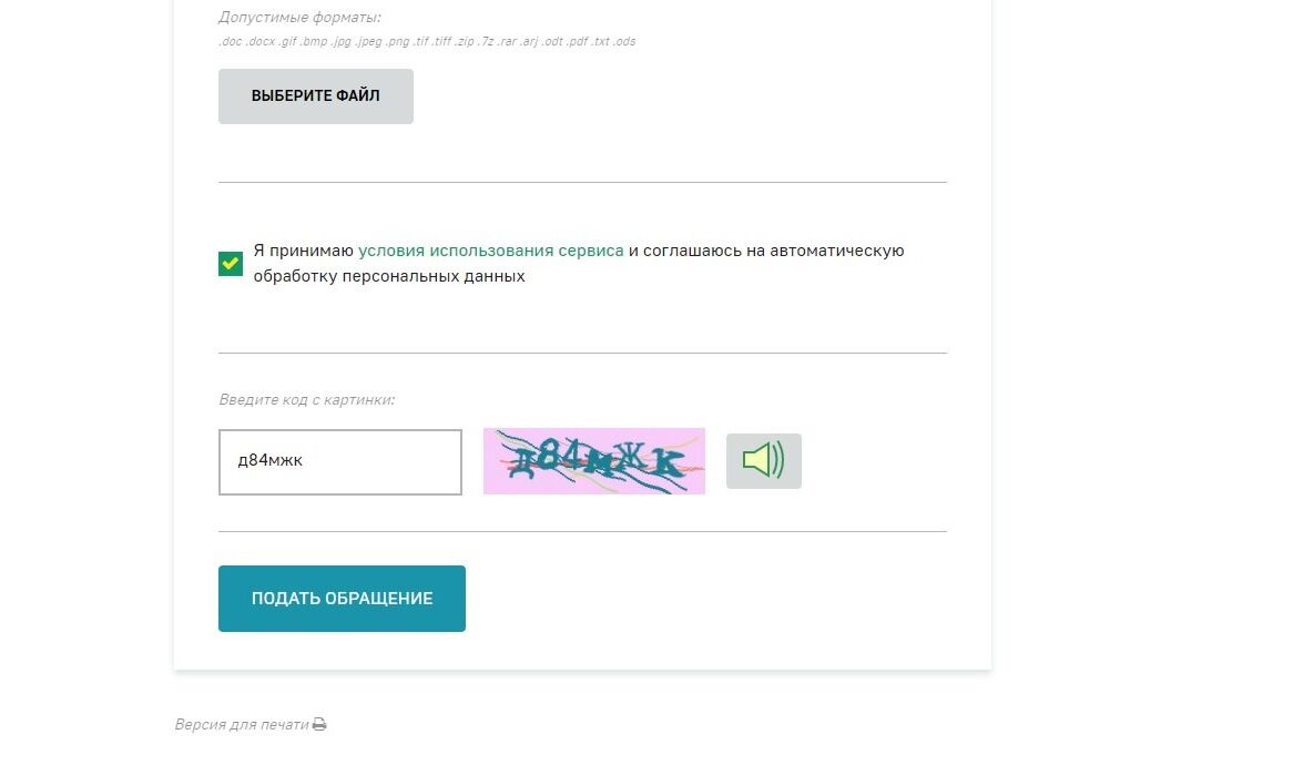 Screenshot of: Нажмите кнопку "Подать обращение". Отслеживать статус можно по электронной почте.