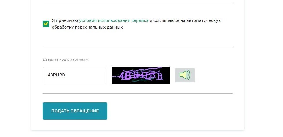 Screenshot of: Нажмите кнопку "Подать обращение". Отслеживать статус можно по электронной почте.