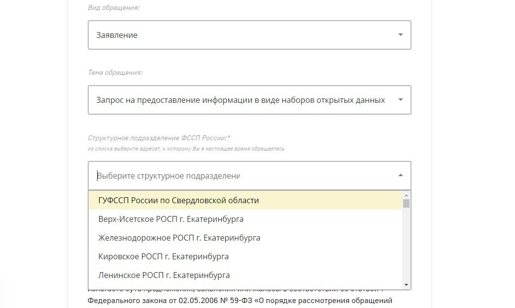 Screenshot of: Выберите структурное подразделение, например, ГУФССП России по Свердловской области.