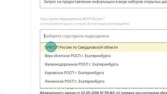 Screenshot of: Выберите структурное подразделение, например, ГУФССП России по Свердловской области.