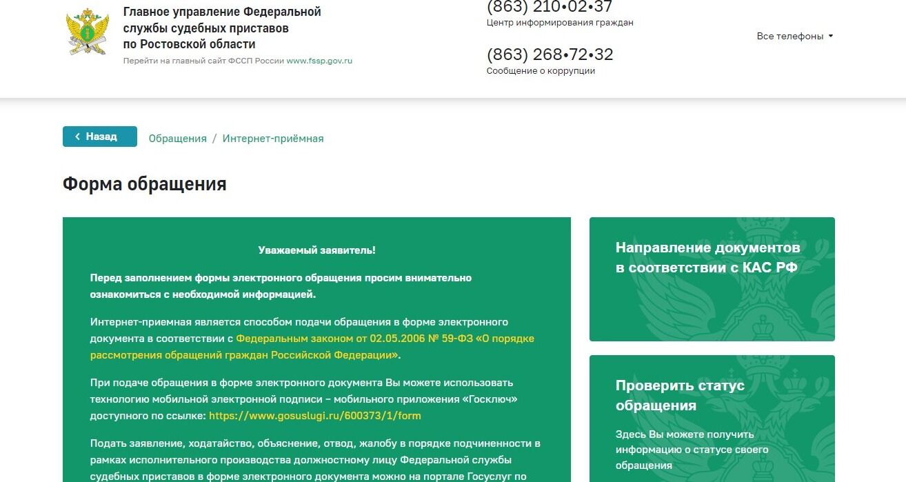 Screenshot of: Откроется форма обращения. Внимательно ознакомьтесь с информацией на странице.