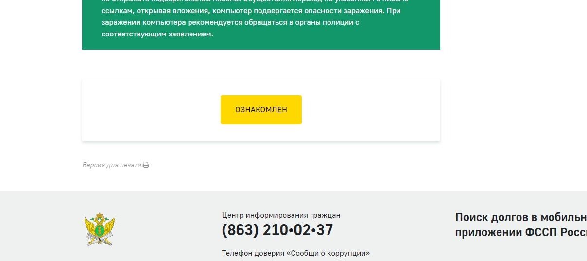Screenshot of: Нажмите кнопку "Ознакомлен".