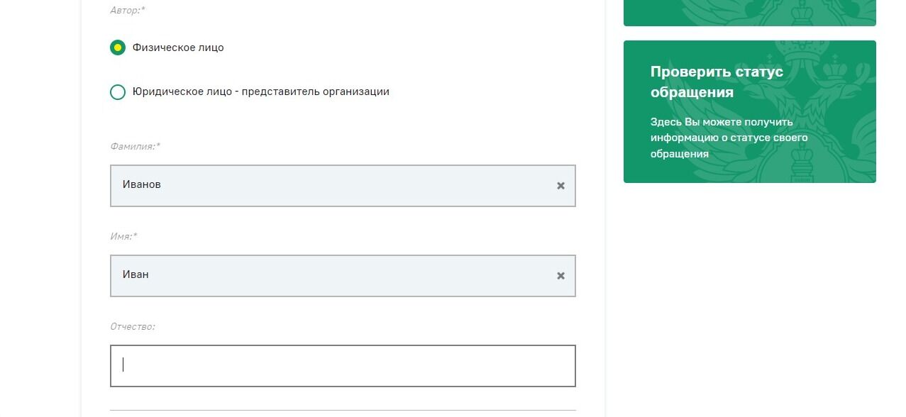 Screenshot of: Укажите Ваши фамилию, имя и отчество (при наличии).