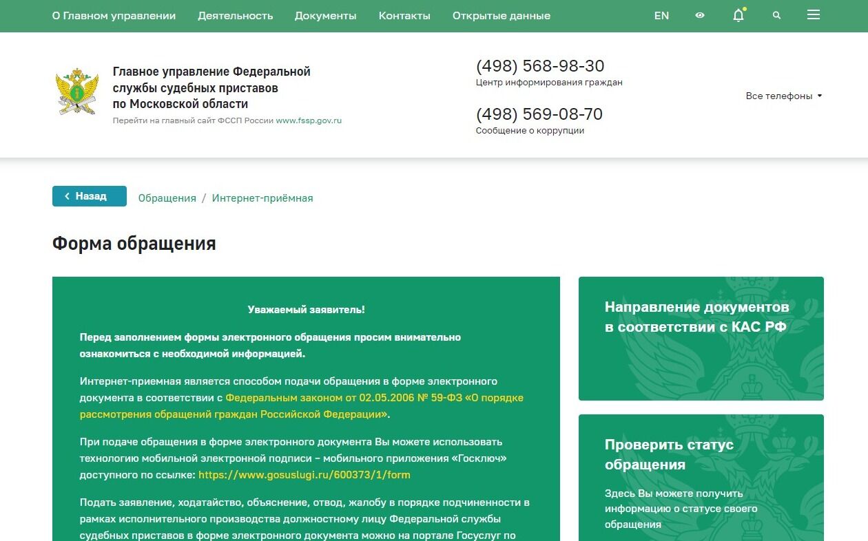 Screenshot of: Откроется форма обращения. Внимательно ознакомьтесь с информацией на странице. 