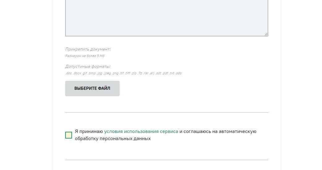Screenshot of: Поставьте галочку о том, что принимаете условия использования сервиса и соглашаетесь на автоматическую обработку персональных данных.