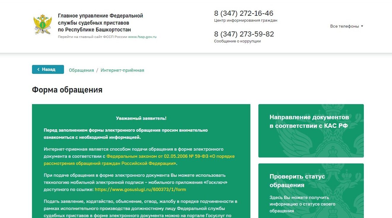Screenshot of: Откроется форма обращения. Внимательно ознакомьтесь с информацией на странице.