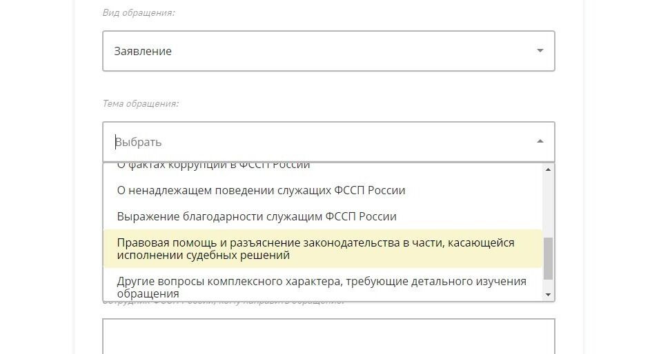 Screenshot of: Выберите тему обращения. Например, "Правовая помощь и разъяснение законодательства в части, касающейся исполнении судебных решений".