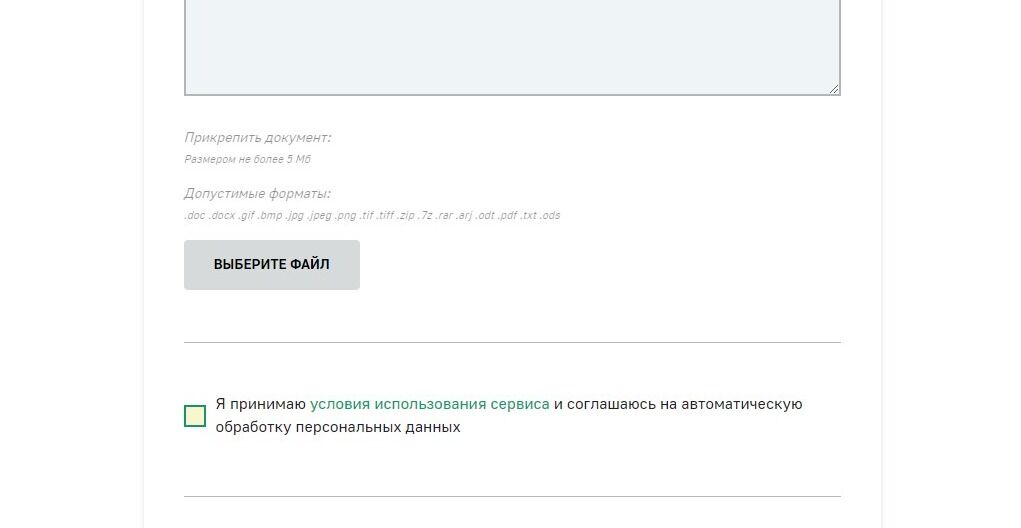 Screenshot of: Поставьте галочку о том, что принимаете условия использования сервиса и соглашаетесь на автоматическую обработку персональных данных.