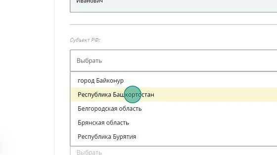 Screenshot of: Выберите из списка субъект РФ - Республика Башкортостан.