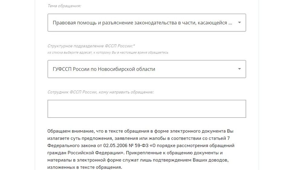 Screenshot of: Выберите структурное подразделение, например, ГУФССП России по Новосибирской области.