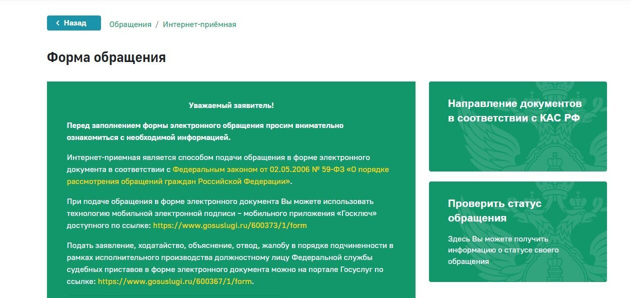 Screenshot of: Откроется форма обращения. Внимательно ознакомьтесь с информацией на странице.