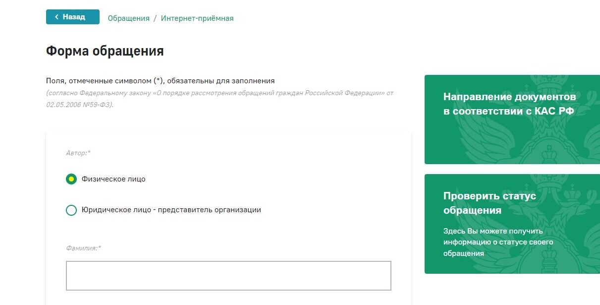 Screenshot of: Выберите автора обращения, например, "Физическое лицо".