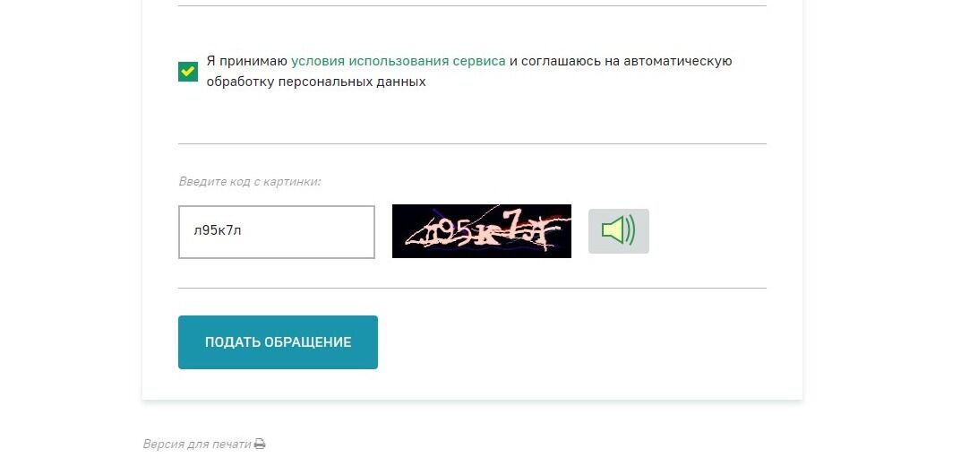 Screenshot of: Нажмите кнопку "Подать обращение". Отслеживать статус можно по электронной почте.