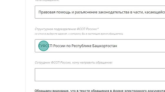 Screenshot of: Выберите структурное подразделение, например, ГУФССП России по Республике Башкортостан.