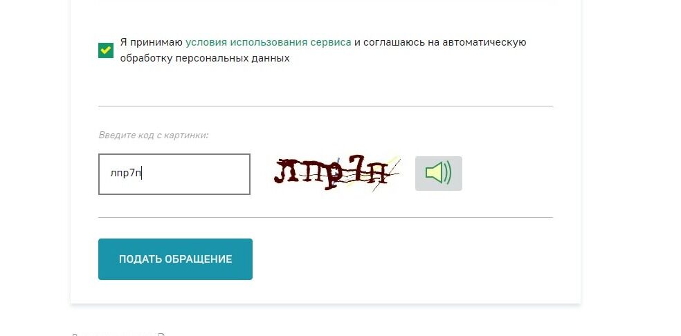 Screenshot of: Нажмите кнопку "Подать обращение". Отслеживать статус можно по электронной почте. 